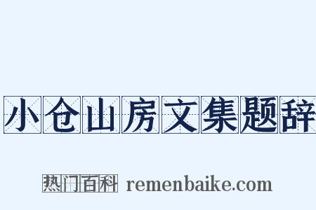 小仓山房文集题辞是什么意思的图片
